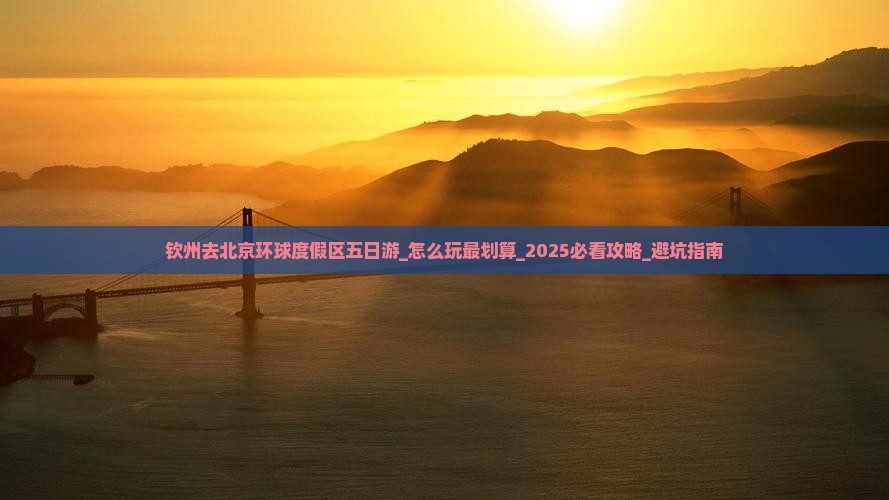 钦州去北京环球度假区五日游