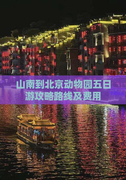 山南到北京动物园五日游