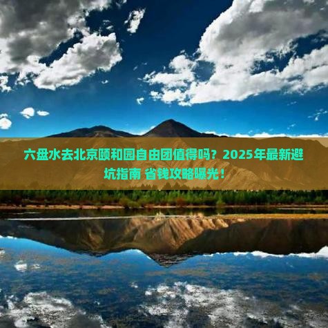 六盘水去北京颐和园自由团