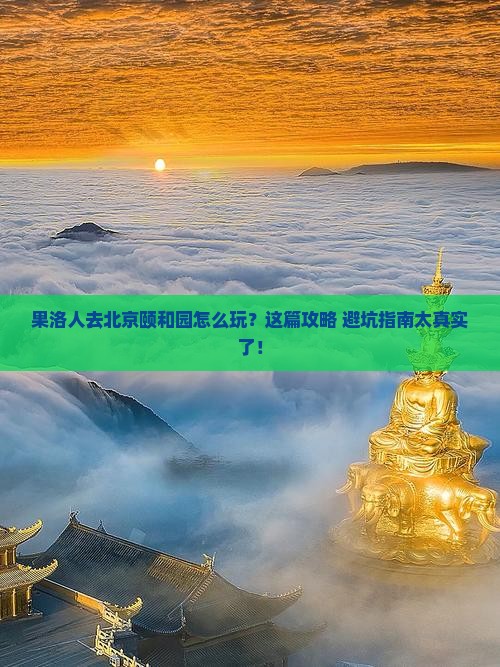 果洛去北京颐和园哪里玩