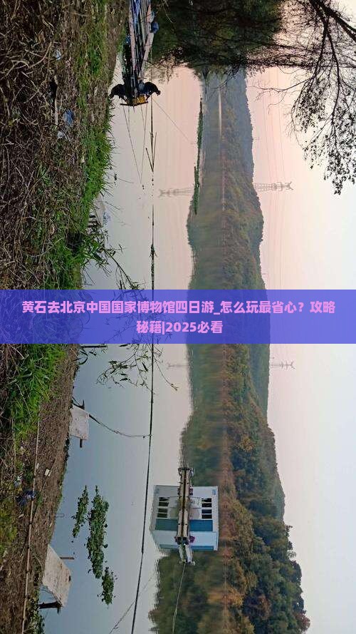 黄石去北京中国国家博物馆四日游