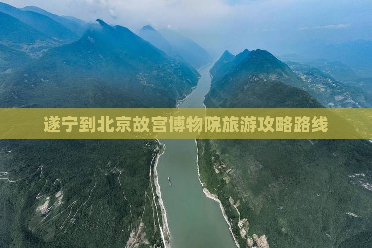 遂宁到北京故宫博物院旅游
