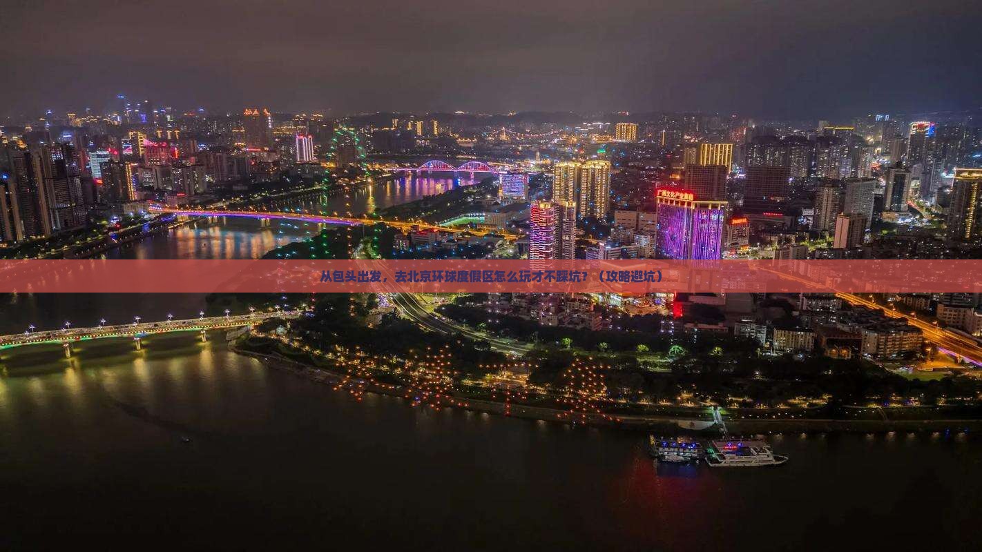 包头去北京环球度假区团体旅游