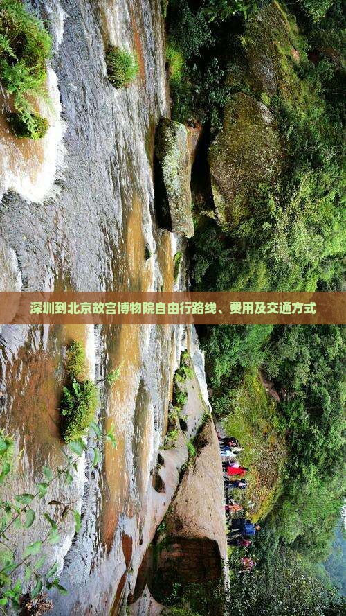 深圳到北京故宫博物院自由行