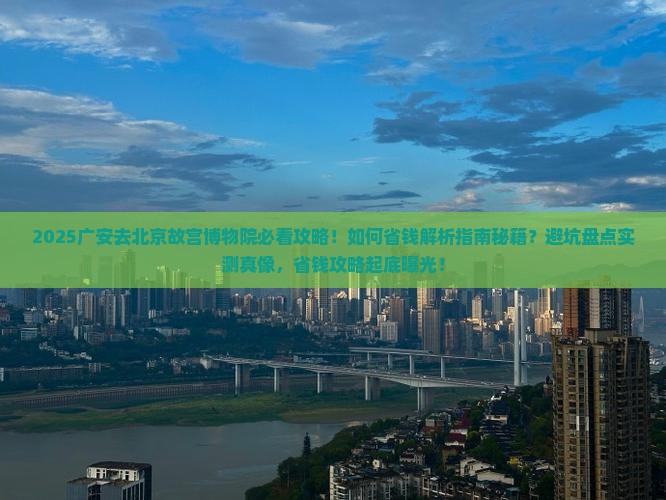 广安去北京故宫博物院旅行社