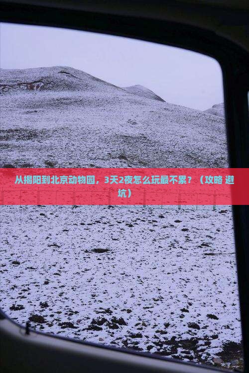 揭阳到北京动物园景点