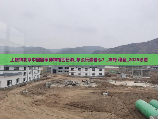 上饶到北京中国国家博物馆四日游