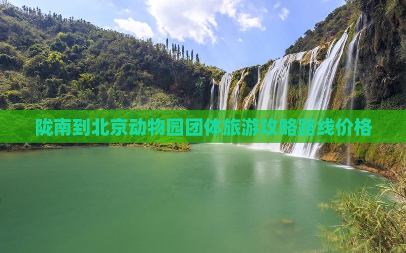 陇南到北京动物园团体旅游