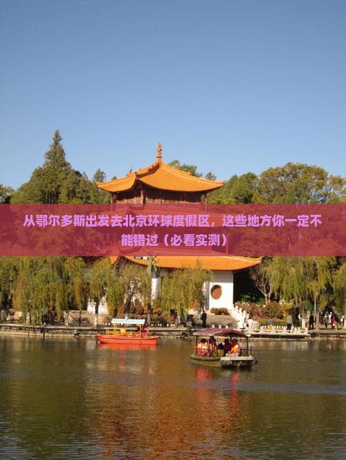 鄂尔多斯去北京环球度假区必去地