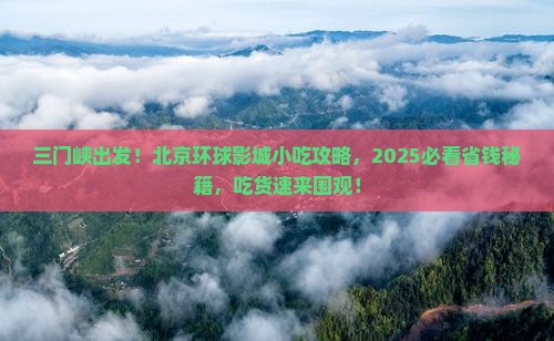 三门峡到北京环球度假区旅游小吃