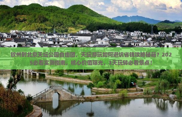 钦州到北京天坛公园自由团