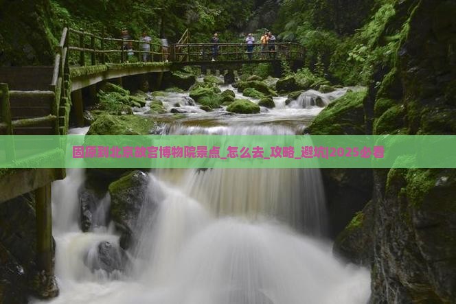 固原到北京故宫博物院景点