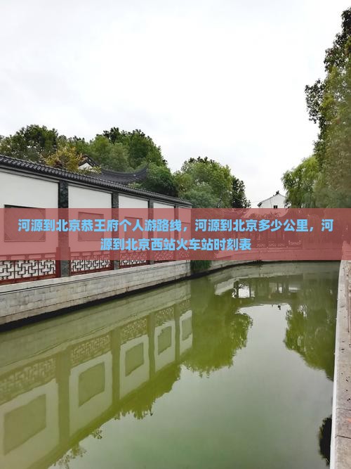 河源到北京恭王府个人游