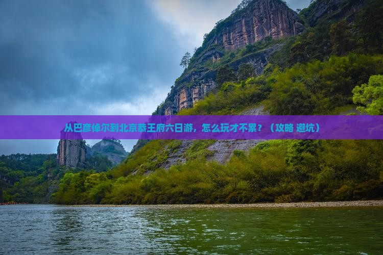 巴彦倬尔到北京恭王府六日游