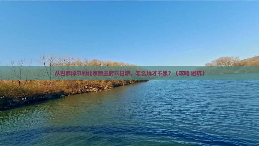 巴彦倬尔到北京恭王府六日游