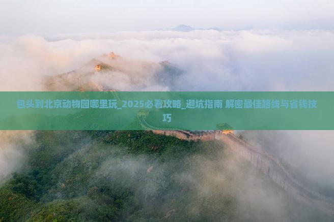 包头到北京动物园哪里玩