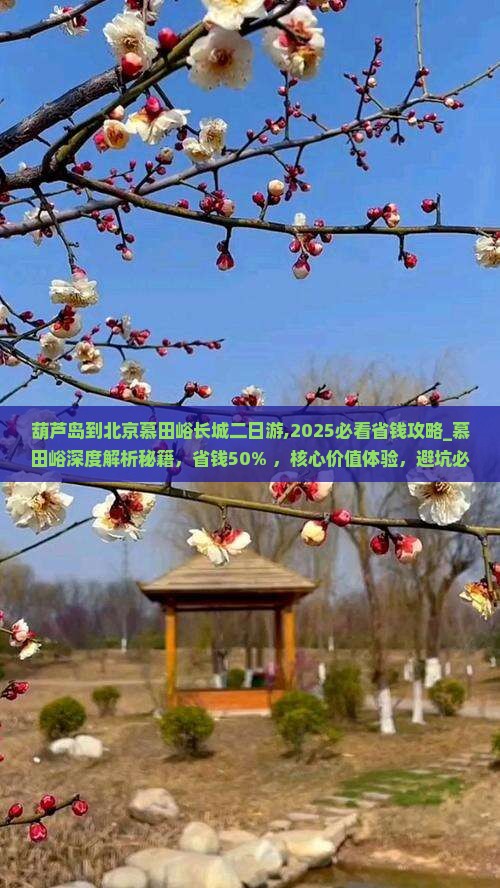 葫芦岛到北京慕田峪长城二日游