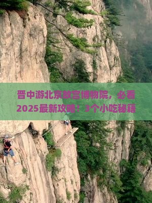 晋中到北京故宫博物院旅游小吃