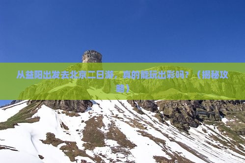 益阳去北京二日游