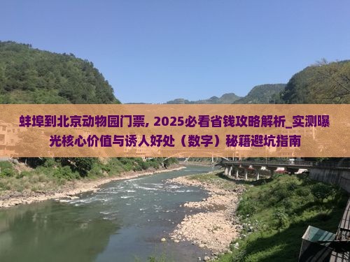 蚌埠到北京动物园门票