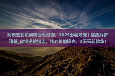 阿坝去北京动物园七日游