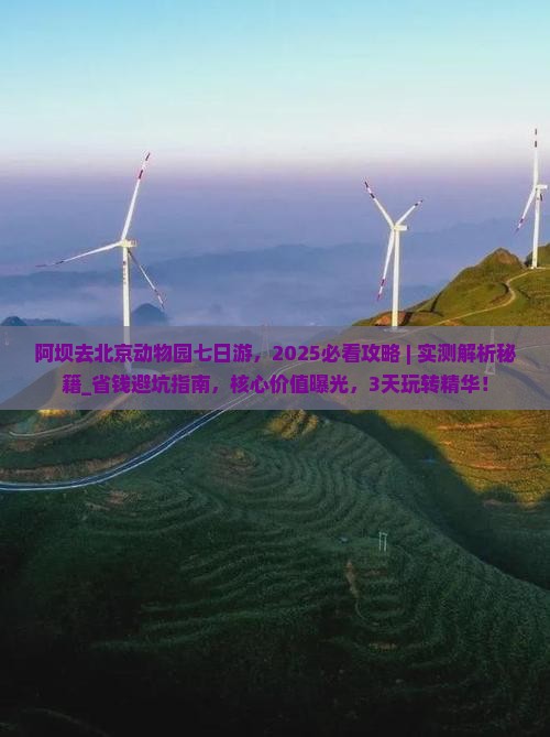 阿坝去北京动物园七日游