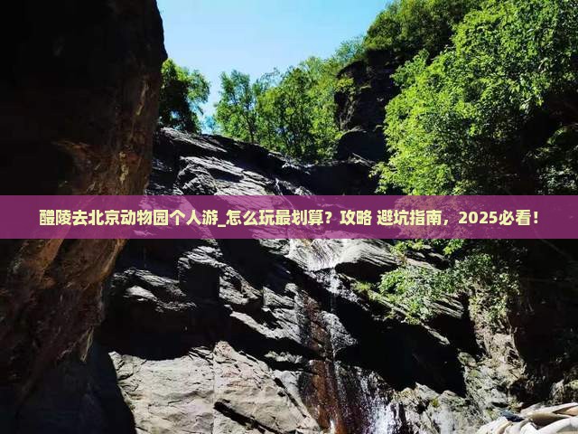 醴陵去北京动物园个人游