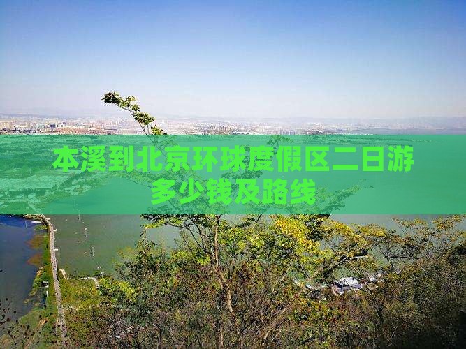 本溪到北京环球度假区二日游