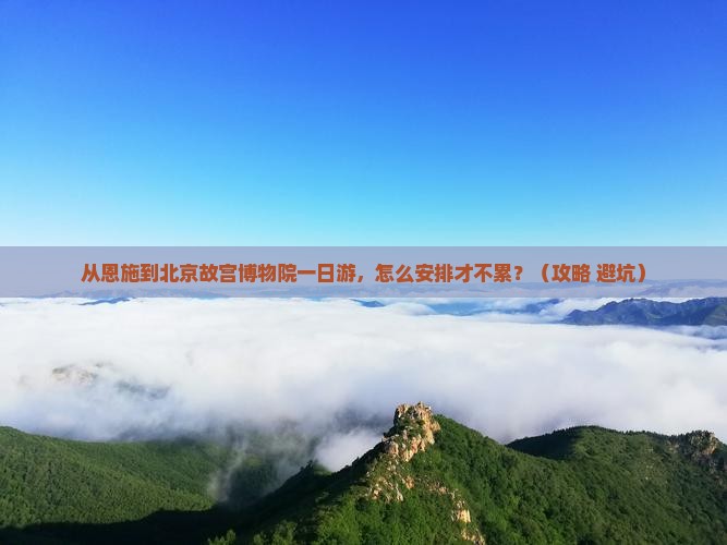 恩施到北京故宫博物院一日游
