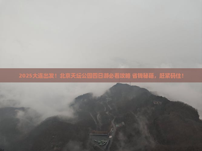 大连去北京天坛公园四日游
