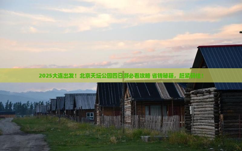 大连去北京天坛公园四日游