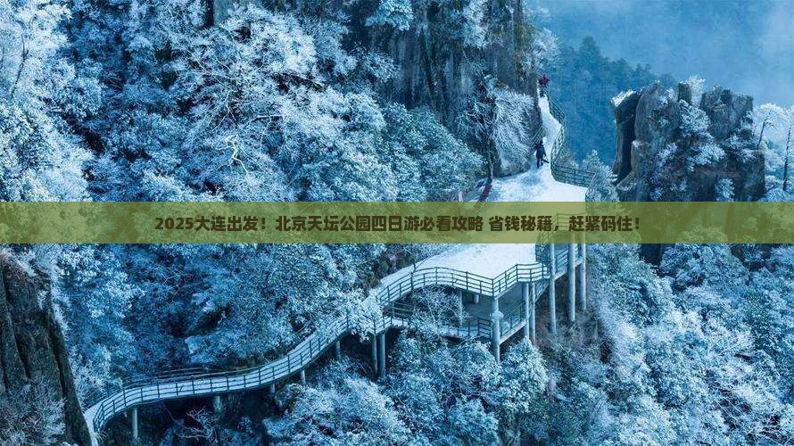 大连去北京天坛公园四日游