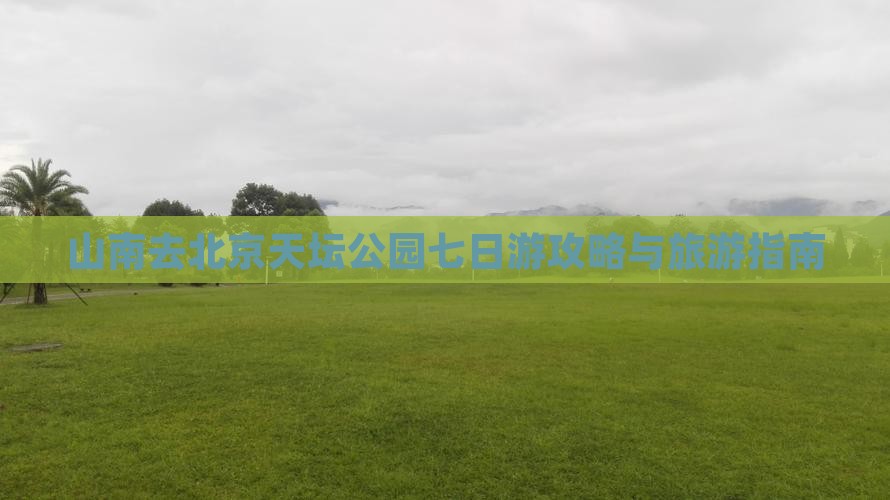 山南去北京天坛公园七日游