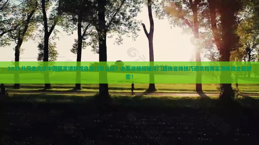 八月去北京中国国家博物馆自由行