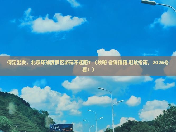 保定到北京环球度假区攻略