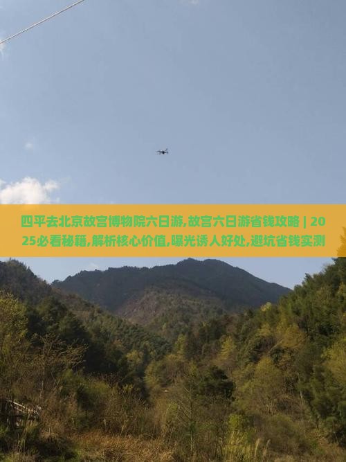 四平去北京故宫博物院六日游