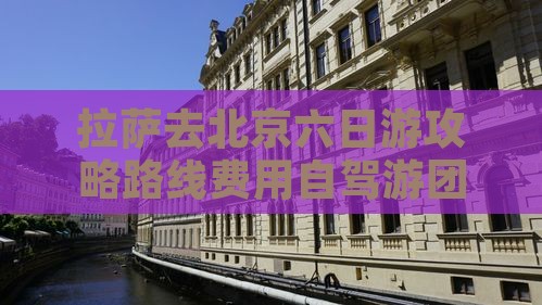 拉萨去北京六日游