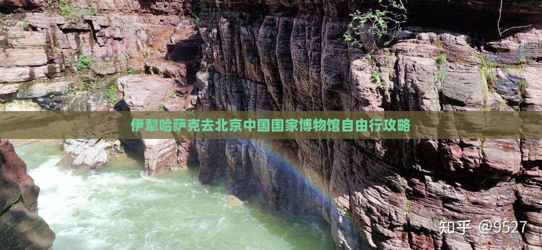 伊犁哈萨克去北京中国国家博物馆自由行