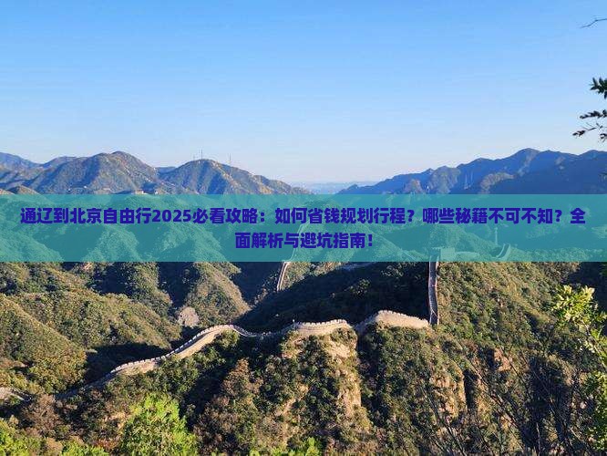 通辽到北京自由行