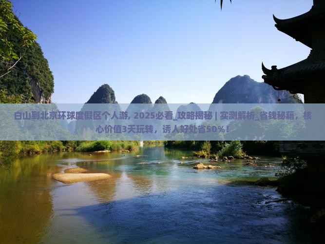 白山到北京环球度假区个人游