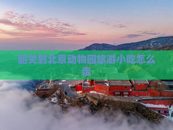 韶关到北京动物园旅游小吃