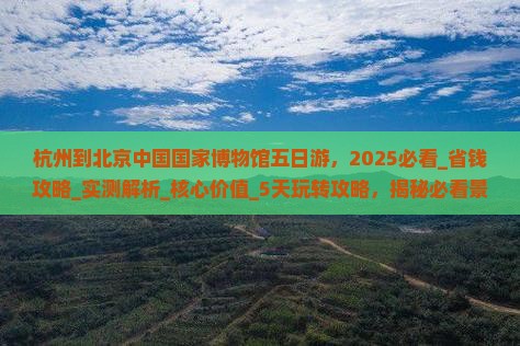 杭州到北京中国国家博物馆五日游