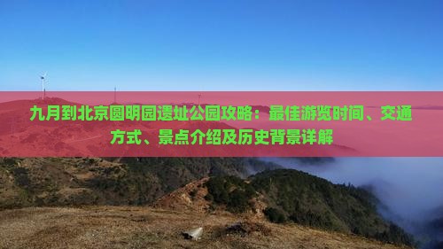 九月到北京圆明园遗址公园攻略