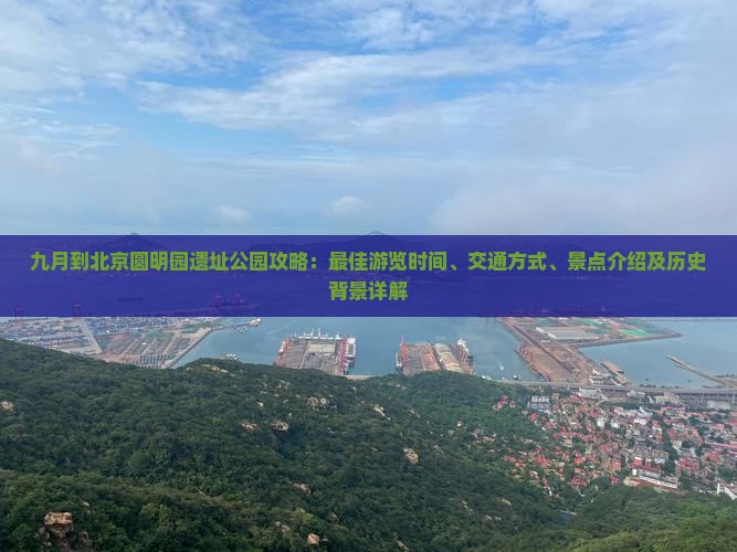 九月到北京圆明园遗址公园攻略