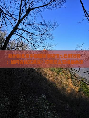 赣州到北京中国国家博物馆七日游