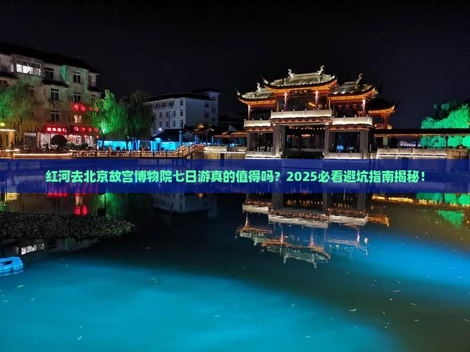 红河去北京故宫博物院七日游