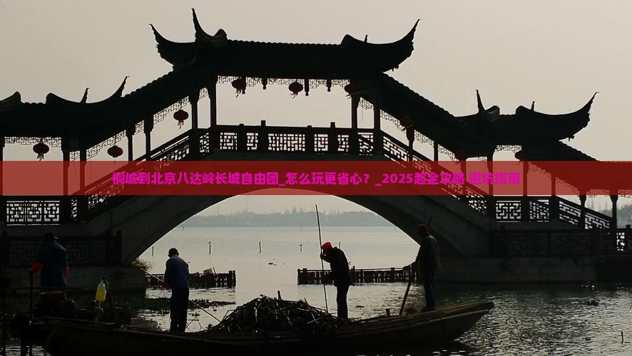 桐城到北京八达岭长城自由团
