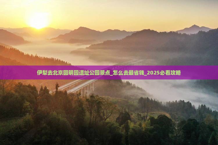 伊犁去北京圆明园遗址公园景点