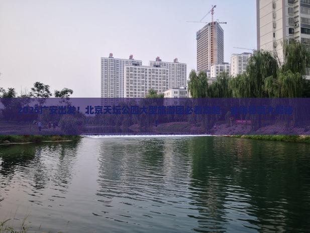 广安到北京天坛公园大型旅游团