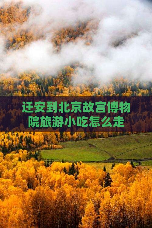 迁安到北京故宫博物院旅游小吃